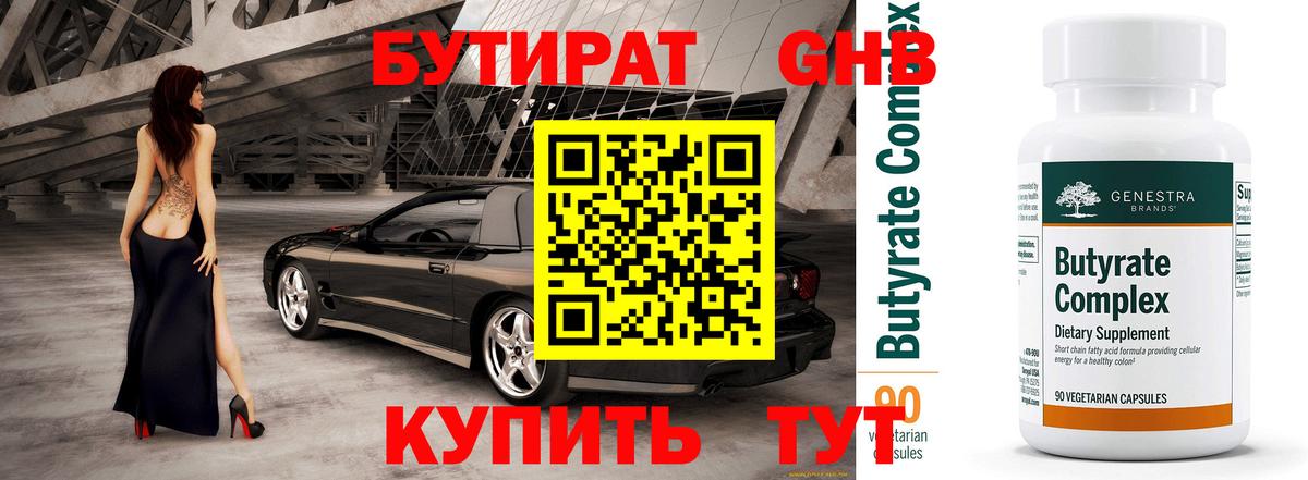 Бутират  Вход с VPN  Елабуга  Бутират 99% 