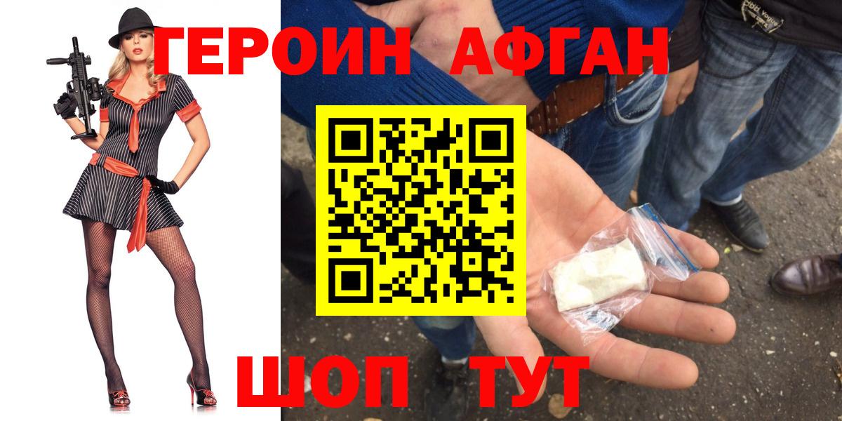 ГЕРОИН афганец Елабуга